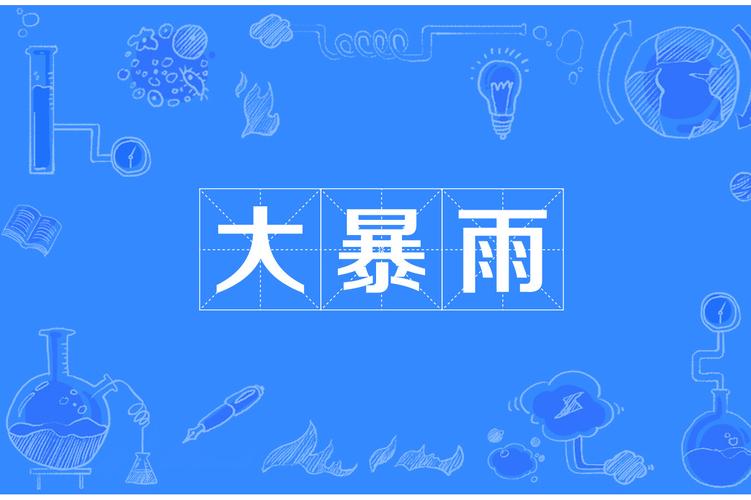 特大暴雨来了